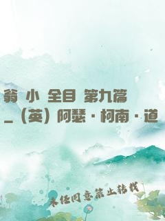 翁與小瑩全目錄第九篇